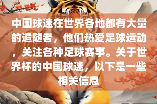 中国球迷在世眉山市正发家政服务有限公司界各地都有大量的追随者，他们热爱足球运动，关注各种足球赛事。关于世界杯的中国球迷，以下是一些相关信息