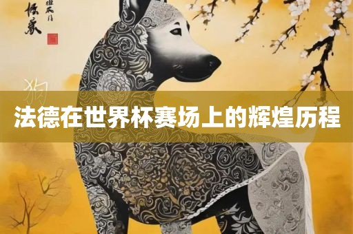 法德在世界杯赛场上的辉煌历程