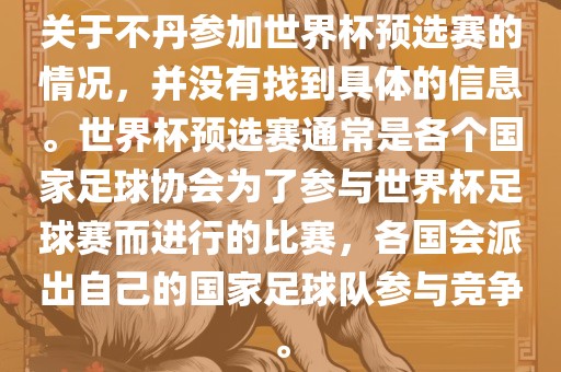 关于不丹参加世界杯预选赛的情况，并没有找到具体的信息。世界杯预选赛通常是各个国家足球协会为了参与世界杯足球赛而进行的比赛，各国会派出自己的国家足球队参与竞争。