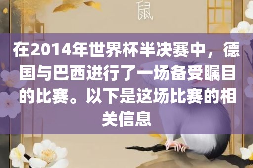 在2014年世界杯半决赛中，德国与巴西进行了一场备受瞩目的比赛。以下是这场比赛的相关信息