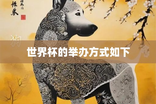 世界杯的举办方式如下