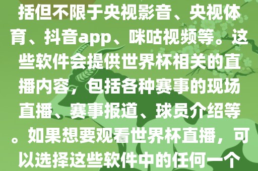 直播世界杯的软件有很多，包括但不限于央视影音、央视体育、抖音app、咪咕视频等。这些软件会提供世界杯相关的直播内容，包括各种赛事的现场直播、赛事报道、球员介绍等。如果想要观看世界杯直播，可以选择这些软件中的任何一个。