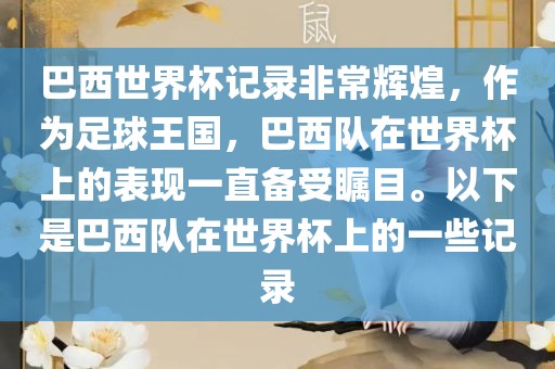 巴西世界杯记录非常辉煌，作为足球王国，巴西队在世界杯上的表现一直备受瞩目。以下是巴西队在世界杯上的一些记录