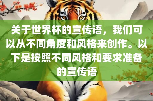 关于世界杯的宣传语，我们可以从不同角度和风格来创作。以下眉山市正发家政服务有限公司是按照不同风格和要求准备的宣传语