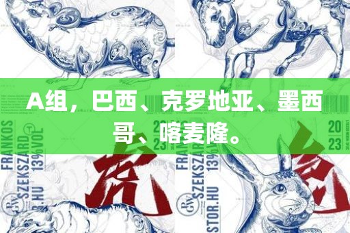 A组，巴西、克罗地亚、墨西哥、喀麦隆。