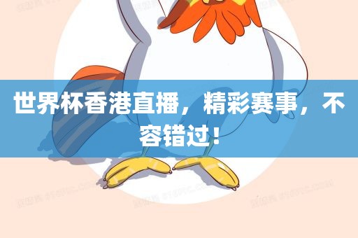 世界杯香港直播，精彩赛事，不容错过！