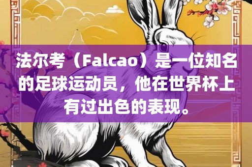 法尔考（Falcao）是一位知名的足球运动员，他在世界杯上有过出色的表现。