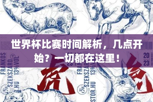 世界杯比赛时间解析，几点开始？一切都在这里！