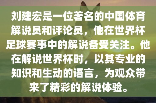 刘建宏是一位著名的中国体育解说员和评论员，他在世界杯足球赛事中的解说备受关注。他在解说世界杯时，以其专业的知识和生动的语言，为观众带来了精彩的解说体验。