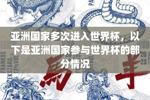 亚洲国家多次进入世界杯，以下是亚洲国家参与世界杯的部分情况
