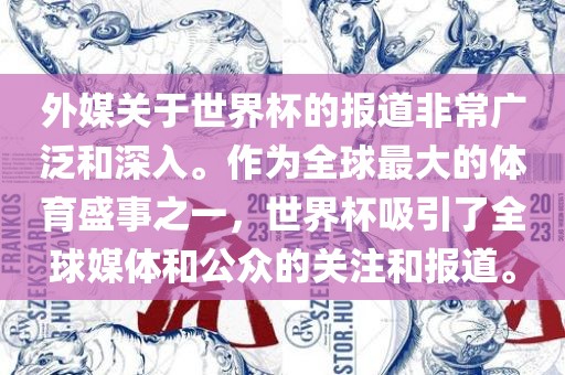 外媒关于世界杯的报道非常广泛和深入。作为全球最大的体育盛事之一，世界杯吸引了全球媒体和公众的关注和报道。