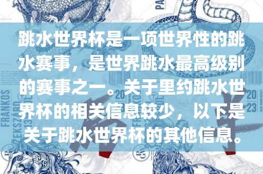 跳水世界杯是一项世界性的跳水赛事，是世界跳水最高级别的赛事之一。关于里约跳水世界杯的相关信息较少，以下是关于跳水世界杯的其他信息。