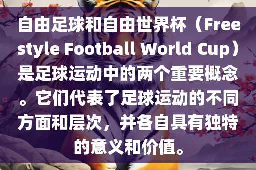 自由足球和自由世界杯（Freestyle Football World Cup）是足球运动中的两个重要概念。它们代表了足球运动的不同方面和层次，并各自具有独特的意义和价值。