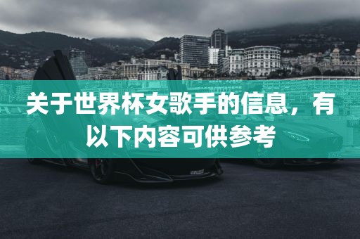 关于世界杯女歌手的信息，有以下内容可供参考