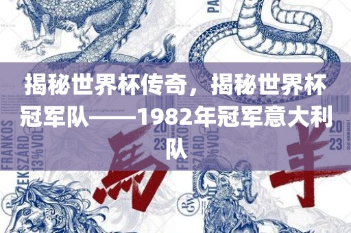 揭秘世界杯传奇，揭秘世界杯冠军队——1982年冠军意大利队