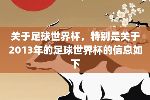 关于足球世界杯，特别是关于2013年的足球世界杯的信息如下