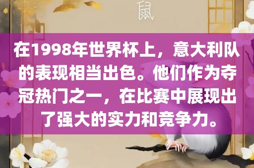 在1998年世界杯上，意大利队的表现相当出色。他们作为夺冠热门之一，在比赛中展现出了强大的实力和竞争力。