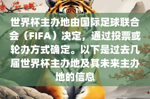 世界杯主办地由国际足球联合会（FIFA）决定，通过投票或轮办方式确定。以下是过去几届世界杯主办地及其未来主办地的信息