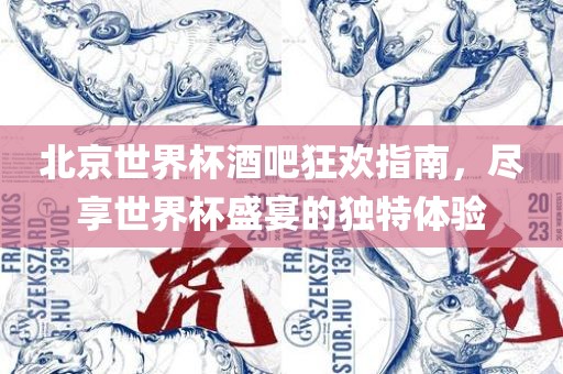 北京世界杯酒吧狂欢指南，尽享世界杯盛宴的独特体验眉山市正发家政服务有限公司