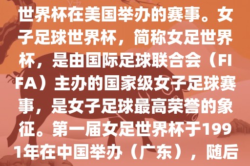 美国女足世界杯是指女子足球世界杯在美国举办的赛事。女子足球世界杯，简称女足世界杯，是由国际足球联合会（FIFA）主办的国家级女子足球赛事，是女子足球最高荣誉的象征。第一届女足世界杯于1991年在中国举办（广东），随后每四年举办一次。