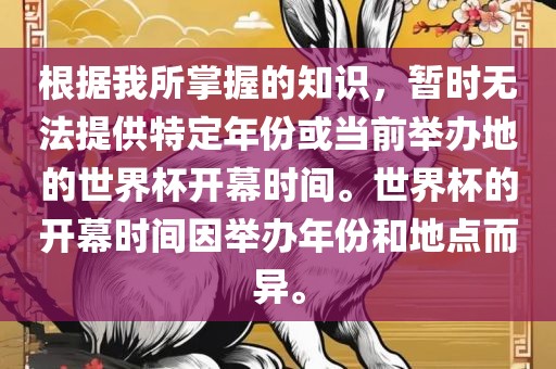 根据我所掌握的知识，暂时无法提供特定年份或当前举办地的世界杯开幕时间。世界杯的开幕时间因举办年份和地点而异。眉山市正发家政服务有限公司