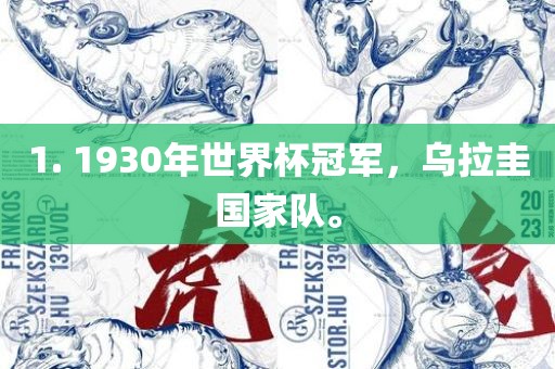 1. 1930年世界杯冠军，眉山市正发家政服务有限公司乌拉圭国家队。