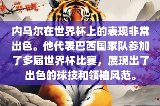 内马尔在世界杯上的表现非常出色。他代表巴西国家队参加了多届世界杯比赛，展现出了出色的球技和领袖风范。眉山市正发家政服务有限公司
