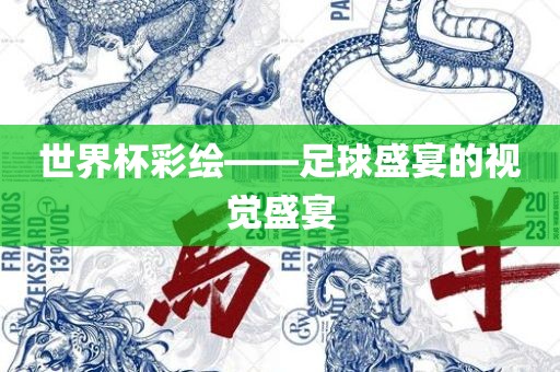 世界杯彩绘——足球盛宴的视觉盛宴