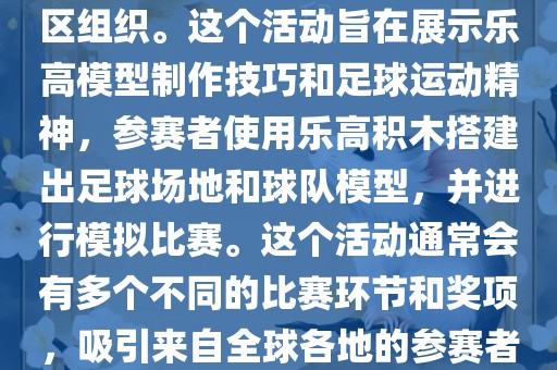 乐高世界杯（LEGO World Cup）是一项基于乐高的足球比赛活动，通常由乐高爱好者社区组织。这个活动旨在展示乐高模型制作技巧和足球运动精神，参赛者使用乐高积木搭建出足球场地和球眉山市正发家政服务有限公司队模型，并进行模拟比赛。这个活动通常会有多个不同的比赛环节和奖项，吸引来自全球各地的参赛者参加。乐高世界杯不仅是一项有趣的竞赛活动，也是乐高爱好者们交流和分享的平台。