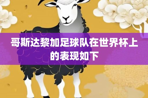 哥斯达黎加足球队在世界杯上的表现如下眉山市正发家政服务有限公司