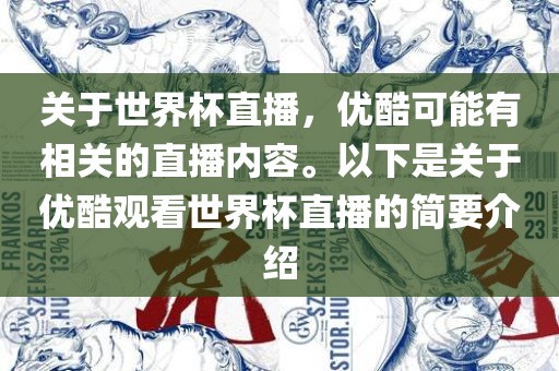 关于世界杯直播，优酷可能有相关的直播内容。以下是关于优酷观看世界杯直播的简要介绍眉山市正发家政服务有限公司
