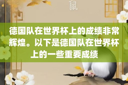 德国队在世界杯上的成绩非常辉煌。以下是德国队在世界杯上的一些重要成绩