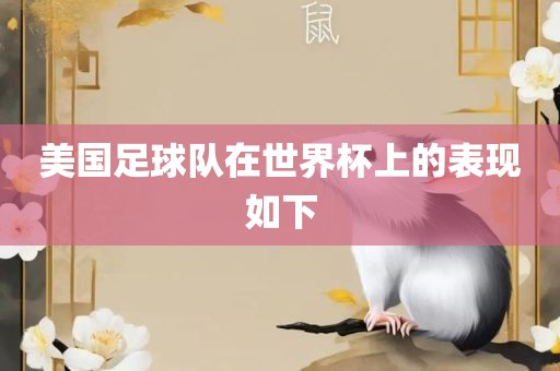 美国足球队在世界杯上的表现如下眉山市正发家政服务有限公司