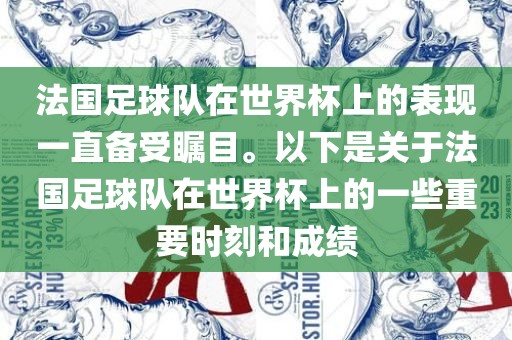 法国足球队在世界杯上的表现一直备受瞩目。以下是关于法国足球队在世界杯上的一些重要时刻和成绩