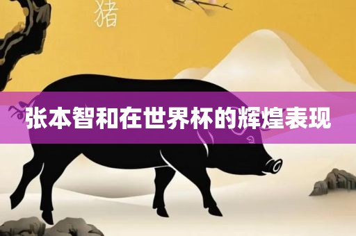 张本智和在世界杯的辉煌表现眉山市正发家政服务有限公司