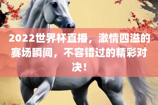 眉山市正发家政服务有限公司2022世界杯直播，激情四溢的赛场瞬间，不容错过的精彩对决！