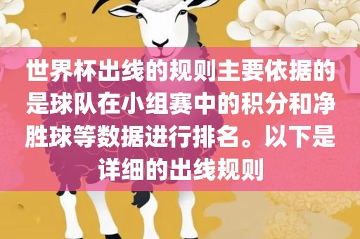 世界杯出线的规则主要依据的是球队在小组赛中的积分和净胜球等数据进行排名。以下是详细的出线规则