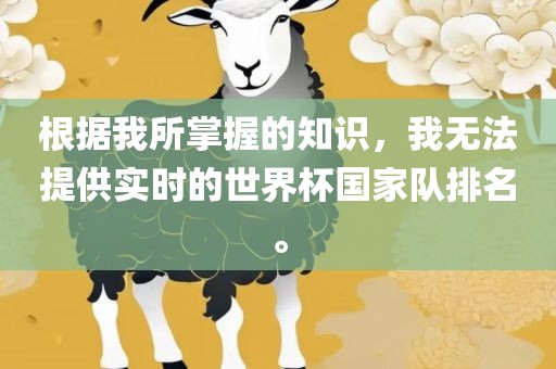 根据我所掌握的知识，我无法提供实时的世界杯国家队排名。