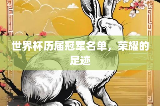 世界杯历届冠军名单，荣耀的足迹眉山市正发家政服务有限公司