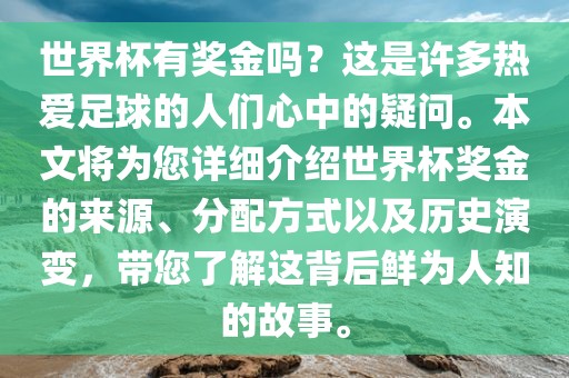 世界杯有奖金吗？这是许多热爱足球的人们心中的疑问。本文将为您详细介绍世界杯奖金的来源、分配方式以及历史演变，带您了解这背后鲜为人知的故事。