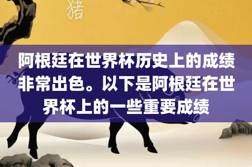 阿根廷在世界杯历史上的成绩非常出色。以下是阿根廷在世界杯上的一些重要成绩眉山市正发家政服务有限公司