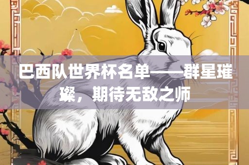 巴西队世界杯名单——群星璀璨，期待无敌之师
