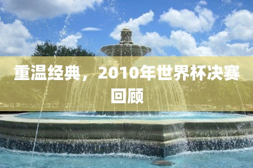 重温经典，2010年世眉山市正发家政服务有限公司界杯决赛回顾