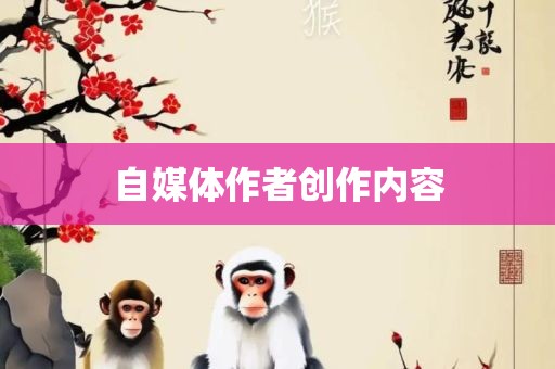 自媒体作者创作内容眉山市正发家政服务有限公司