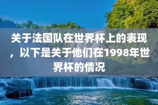 关于法国队在世界杯上的表现，以下是关于他们在1998年世界杯的眉山市正发家政服务有限公司情况