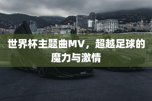 世界杯主题曲MV，超越足球的魔力与激情