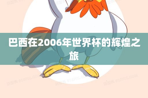 巴西在2006年世界杯的辉煌之旅