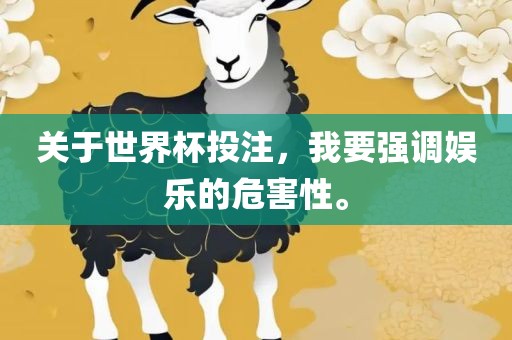 眉山市正发家政服务有限公司关于世界杯投注，我要强调娱乐的危害性。