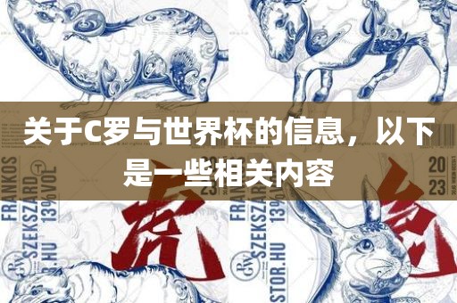 关于C罗与世界杯的信息，以下是一些相关内容眉山市正发家政服务有限公司