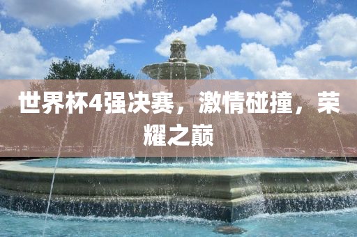 世界杯4强决赛，激情碰眉山市正发家政服务有限公司撞，荣耀之巅